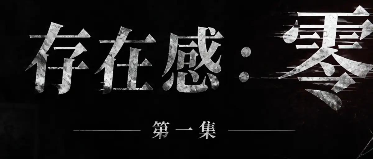 AI短剧《存在感零》完整版合集在线播放-透明人男主逆袭撒野漫展整活-存在感零高清无广告免费观看-真人短剧全集