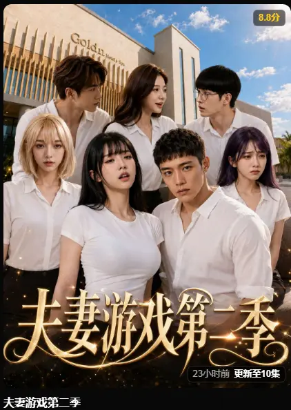 夫妻游戏第二季完整版在线观看-AI短剧5对夫妻庄园公开选择试探人性-高清无广告免费播放夫妻游戏第二季
