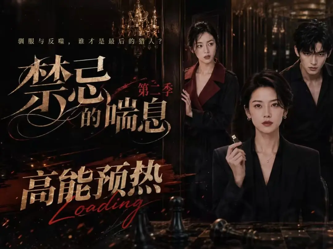 禁忌的喘息2 - 完整版高清在线观看 - 无广告纯净资源 - 全集百度网盘免费播放