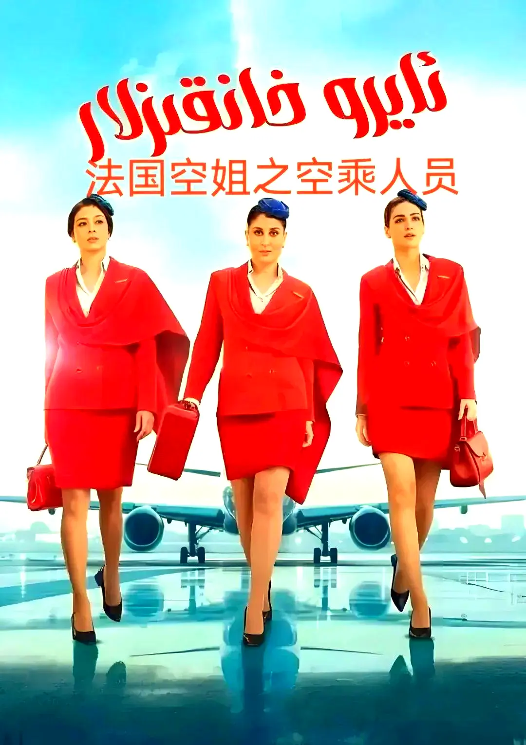 剧情片《法国空乘 3/空中小姐/不雅空乘》1080P原版超高清-免费去广告手机在线观看-法剧满天星资源下载-法国空乘全集