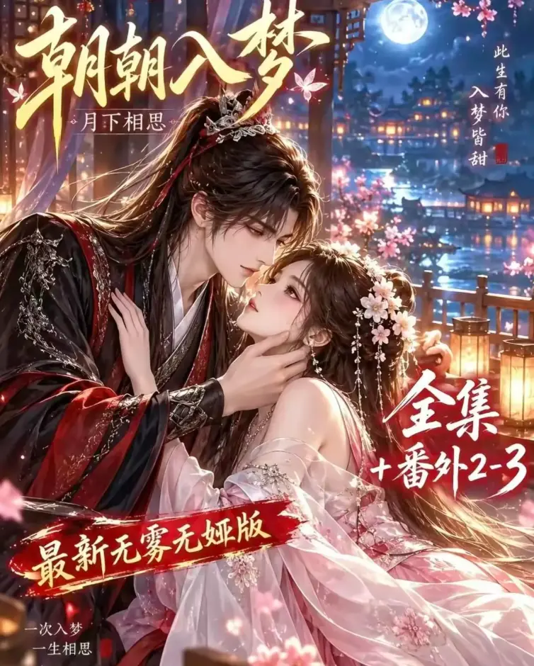 《朝朝入梦》未删减全集在线观看-双重生复仇预知梦对决穿书女-4K蓝光画质-夸克网盘极速下载-高清修复全集无修