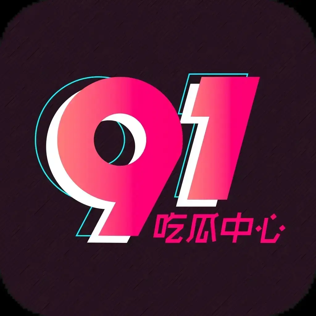 91吃瓜网官方最新通道实时推送全网热搜大瓜 - 2026吃瓜爱好者必备神器全天候更新劲爆黑料 - 91吃瓜网永久有效入口内部未删减抢先看