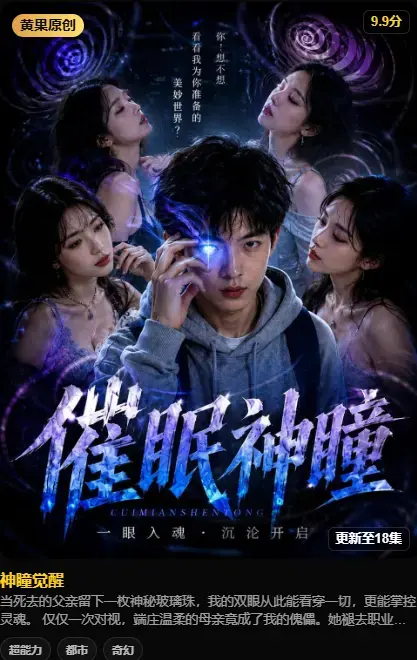 神瞳觉醒4K高码未删减在线播放-黄果魔改AI短剧-纯净源极速存取-剧情颠覆母子关系
