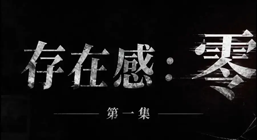存在感零AI真人短剧全集免费高清在线观看-1080P超清无删减资源-无广告纯净版完整全集下载