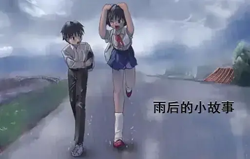 《雨后小故事》1080P超清画质无广告播放 - 高清完整版感人姐弟温情故事在线观看 - 全集重温青春哔哩哔哩动漫
