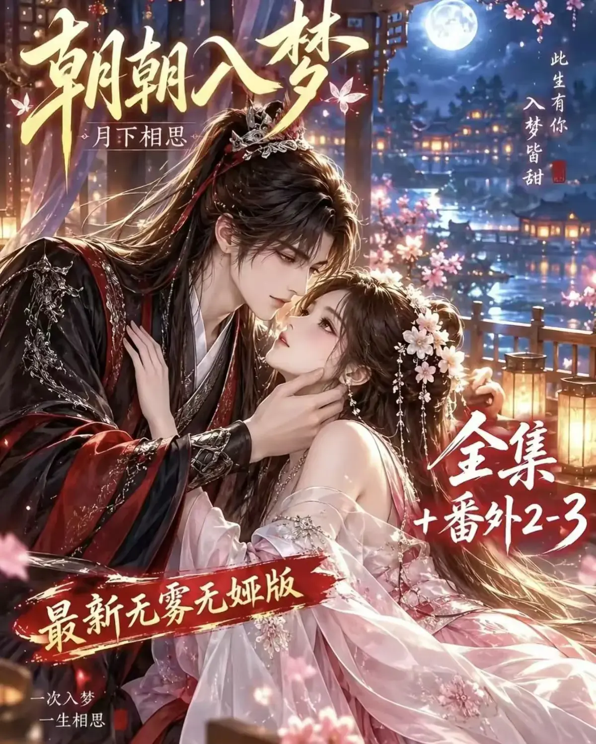 《朝朝入梦》古风甜宠漫剧无删减完整版-夸克网盘全集免费看-迅雷网盘在线播放-宿命暗恋双向奔赴超甜有车