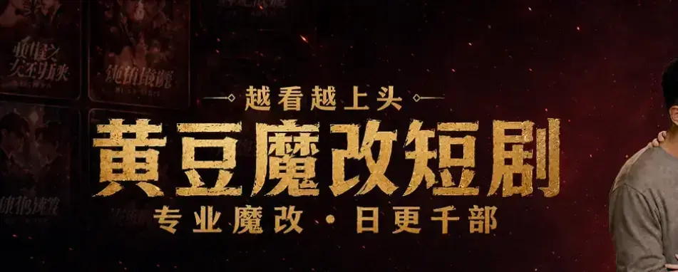 黄豆魔改AI短剧APP一键生成爆款脚本 - 免费下载安卓iOS双端通用 - 高清全集未删减中字网盘资源