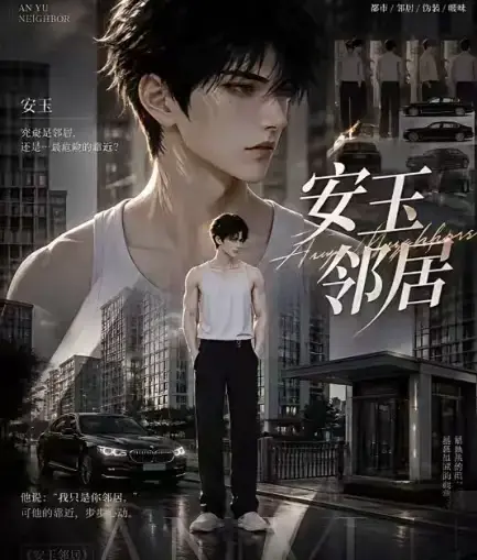 ai黄豆短剧《安玉邻居》全集高清无删减在线观看-ai漫剧安玉邻居动漫无广告最新全集一口气看完-安玉邻居全完整版免费资源在线播放