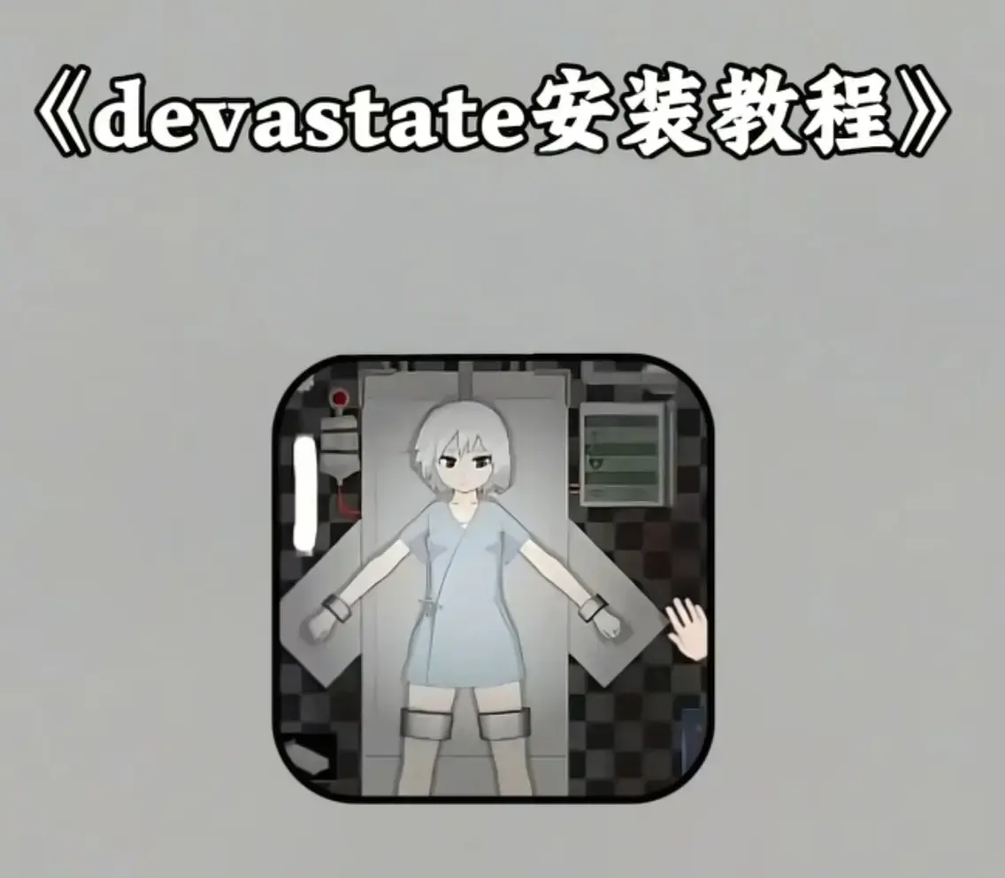 《Devastate》终极性能优化宝典 - 低配机流畅设置与跨平台数据迁移攻略 - 隐藏彩蛋触发条件及角色速成指南 - 安卓iOS双端正版安装包安全下载