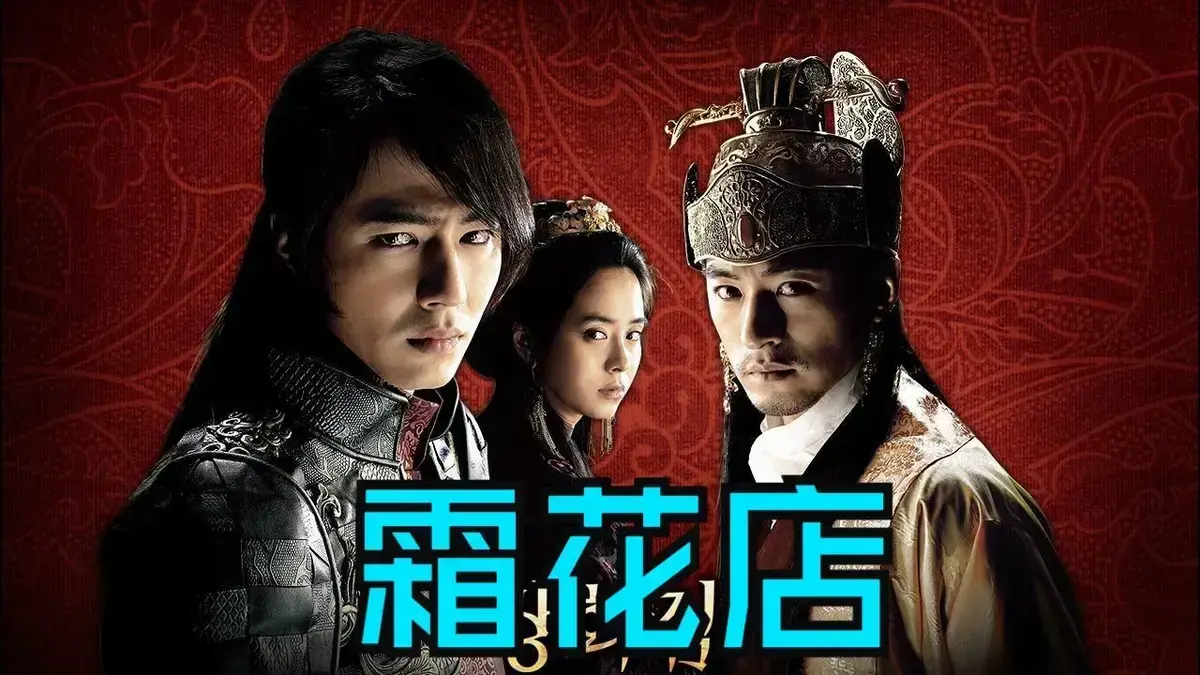 韩国爱情片《霜花店》无删减HD中字高清在线播放-《霜花店》完整版免费观看-最新网盘资源抢先下载_王后的眼泪落在雪里比刀还锋利