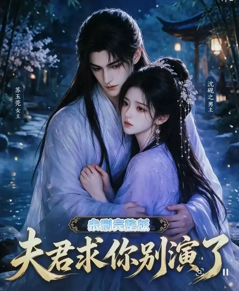 《夫君求你别演了》全集在线观看 - 免费播放无删减版 - 短剧手机播放高清完整版