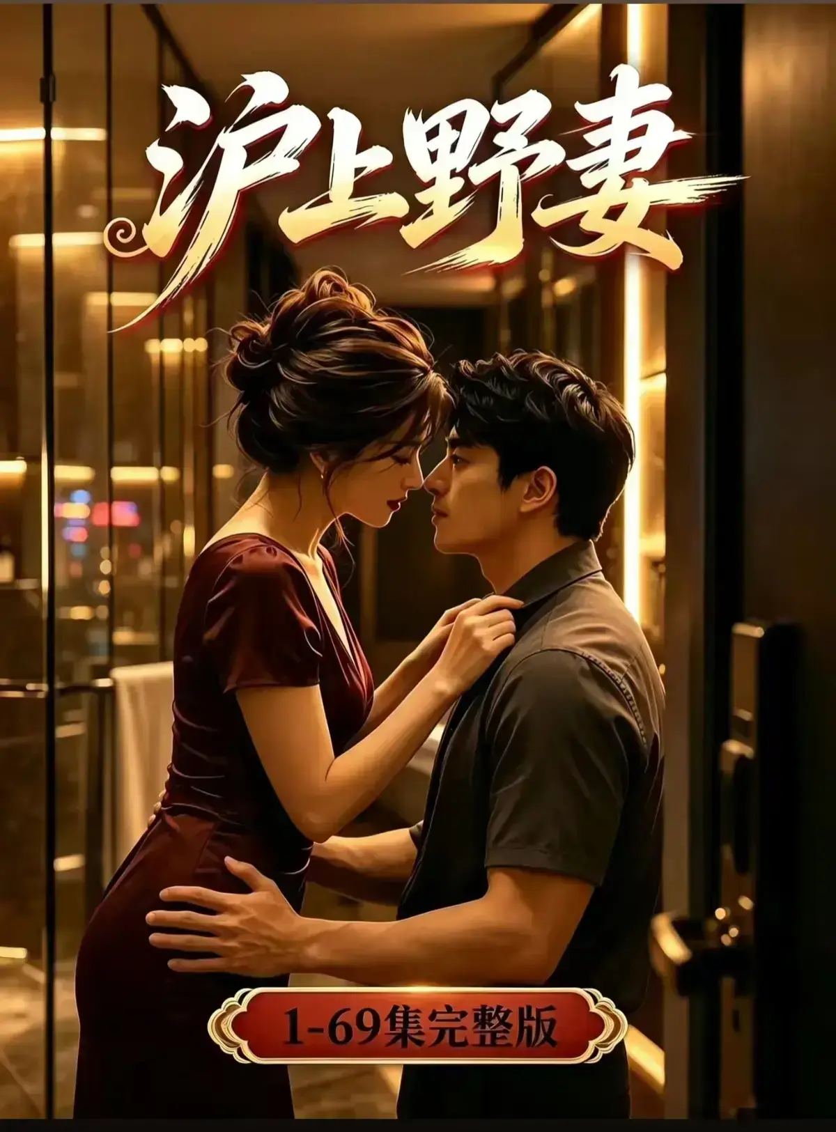 AI漫剧《沪上野妻》全剧集1080P完整版-都市男频爽剧反转不断一路狂飙-免费在线观看网盘资源
