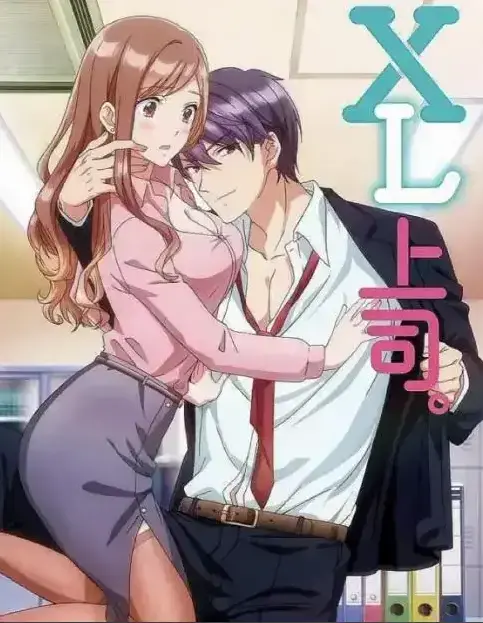 《XL上司》第一季全集免费在线观看动漫-无广告弹窗完整版播放-XL司令全季高清观看-樱花动漫网