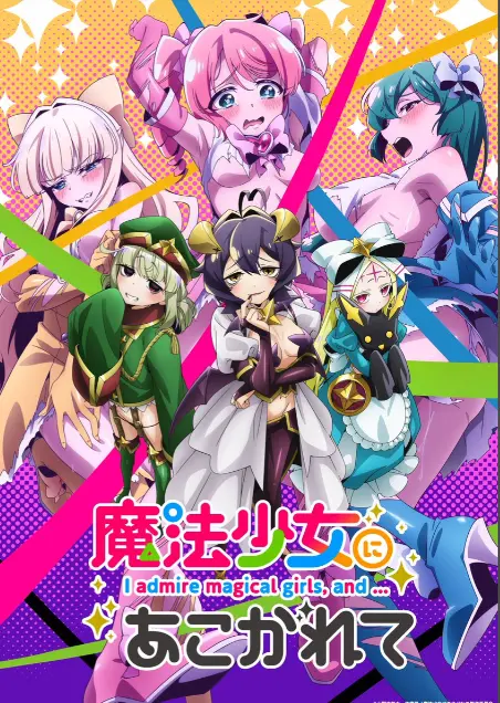《憧憬成为魔法少女》第一季全集-高清1080p未删减完整版在线免费观看-憧憬成为魔法少女漫画动画免费观看-羞涩热门日本里番樱花动漫推荐