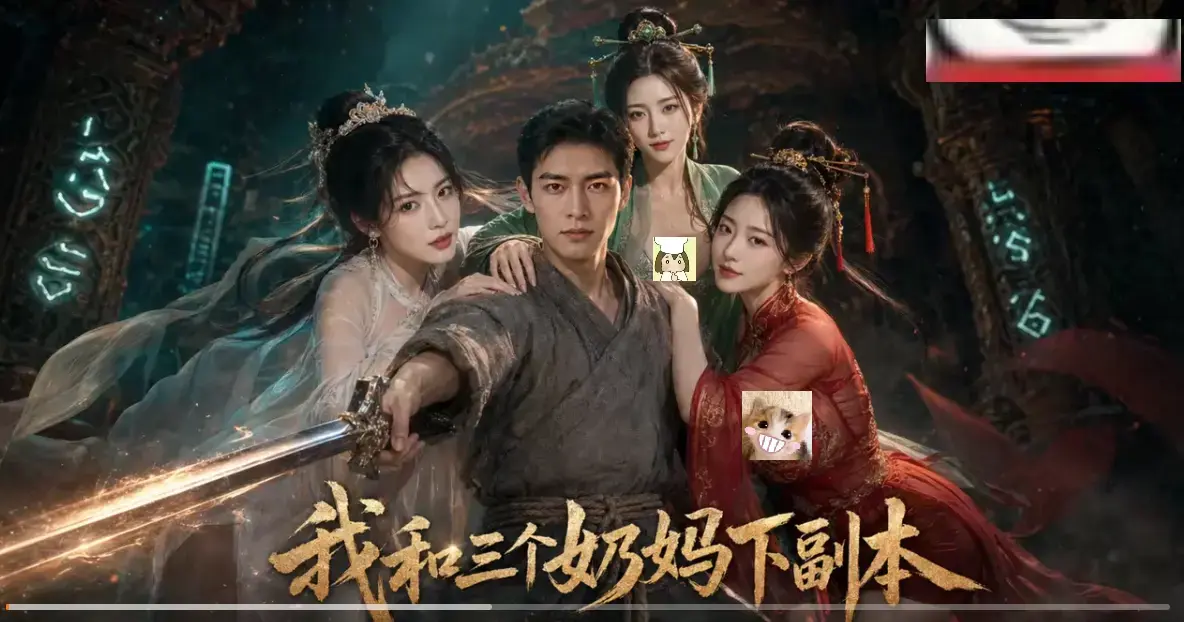 黄果短剧《我和三个奶妈下副本》全剧集同步更新-HD高清画质AI短剧免费在线观看-剑士刷本爽点密集无卡顿