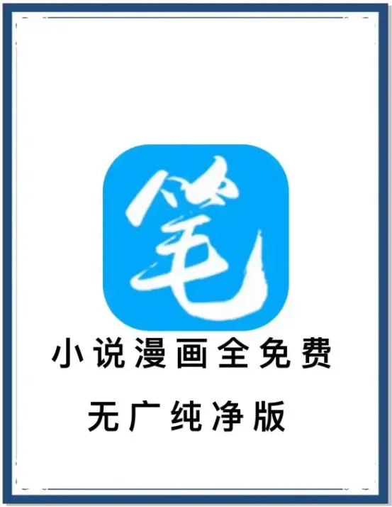 《笔趣阁》最新去广告版免费畅读小说漫画-海量书源一键下载-百度网盘夸克网盘迅雷-一款APP装下全网资源
