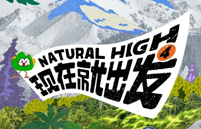 现在就出发第四季2026高清完整版全集免费在线看_热播综艺现在就出发4全集无删减资源_无广告播放VS影院