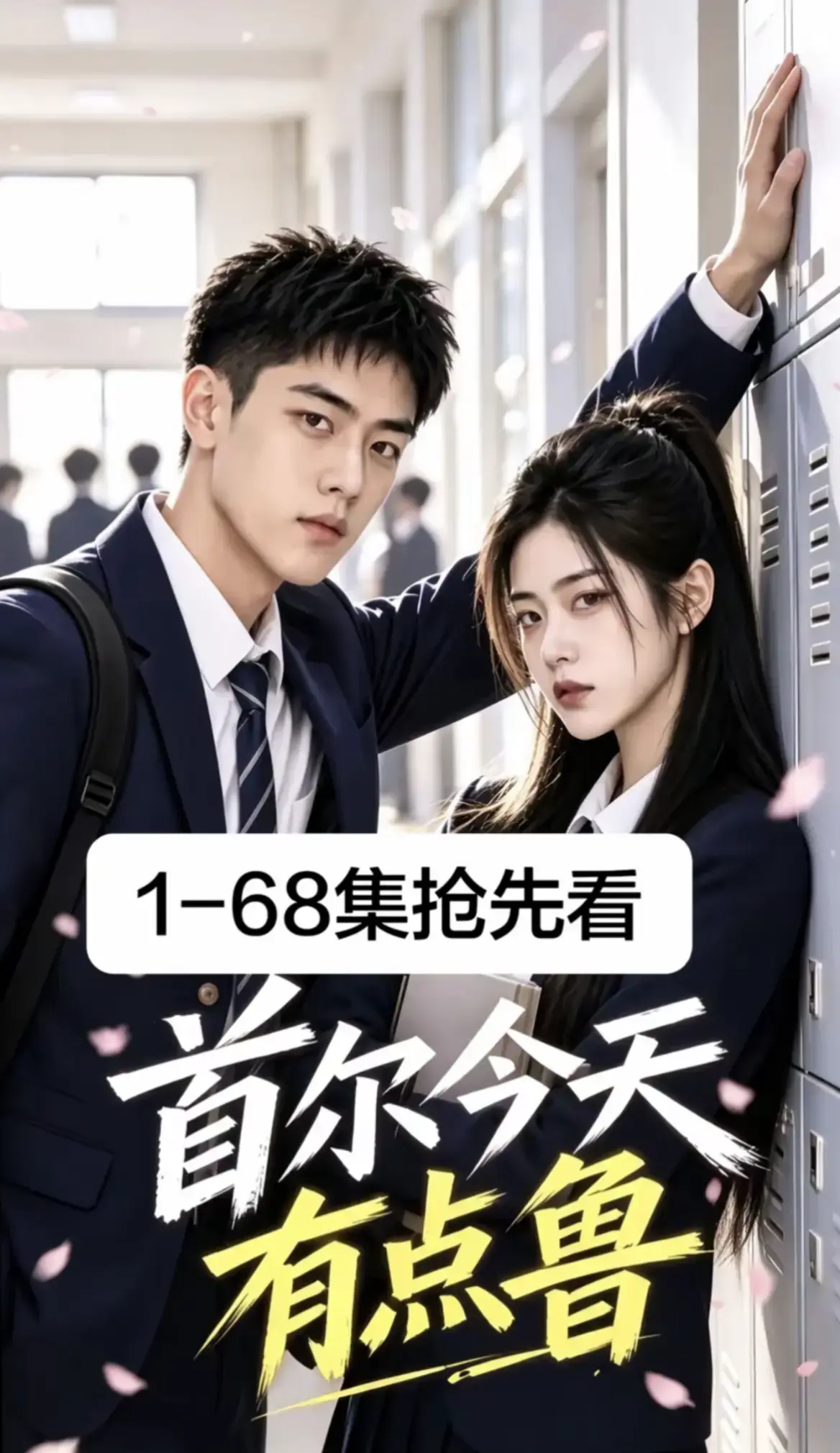 《首尔今天有点鲁》全1-68集无删减高清版免费在线观看 - 2026最新韩剧AI漫剧校园短剧 - 首尔今天有点鲁超清资源无广告播放