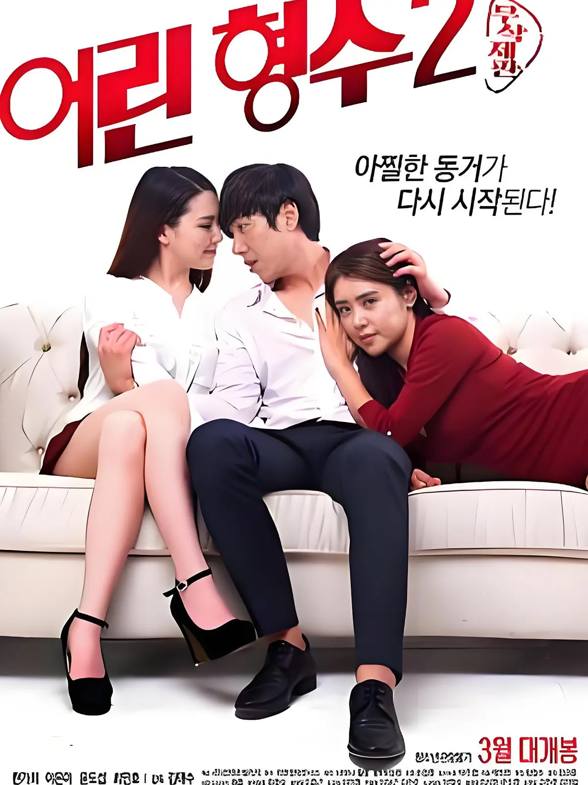 年轻的嫂子2全集未删减完整版-HD中字高清免费在线播放-韩国电影年轻嫂子2超清蓝光无广告流畅观看