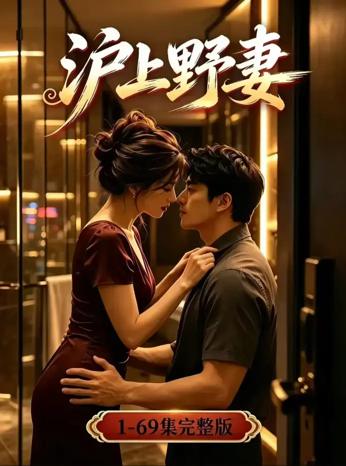 《沪上野妻》未删减全集4K高清资源 - 都市逆袭男频爽剧全程高能 - 沪上野妻蓝光版免费在线观看