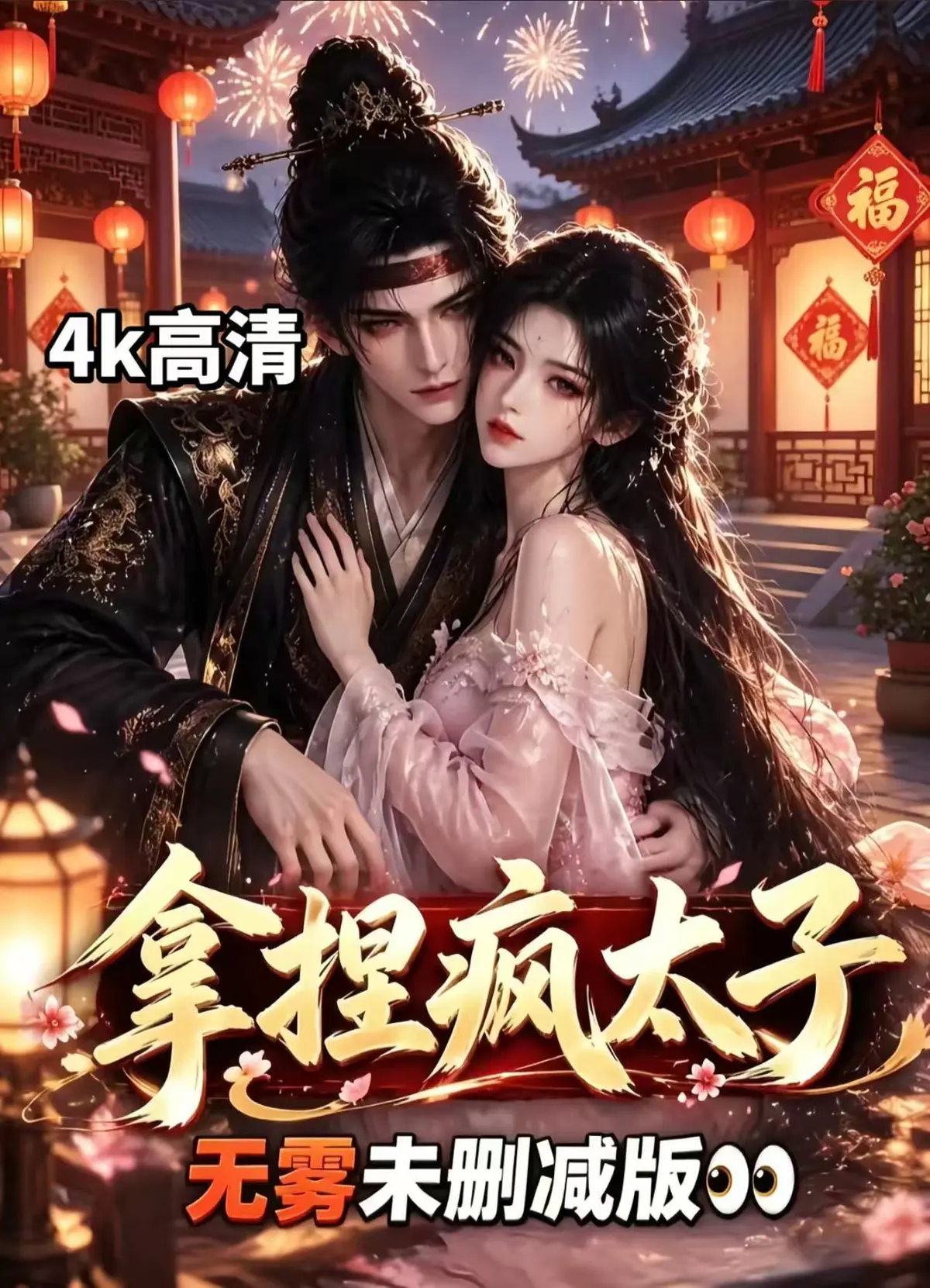 《拿捏疯太子》资源下载-全集无删减版在线观看-拿捏疯太子免费播放-高清完整版