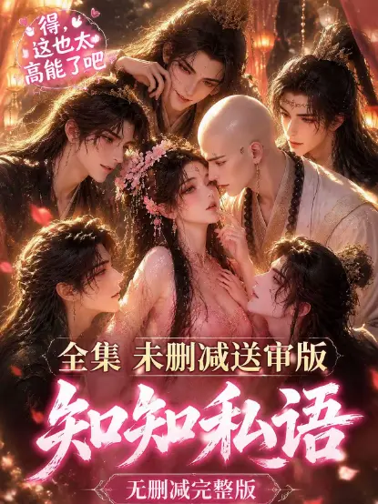 《知知私语》全集高清未删减-古风AI漫剧大结局完整版-无广告免费在线观看-知知私语极速播放