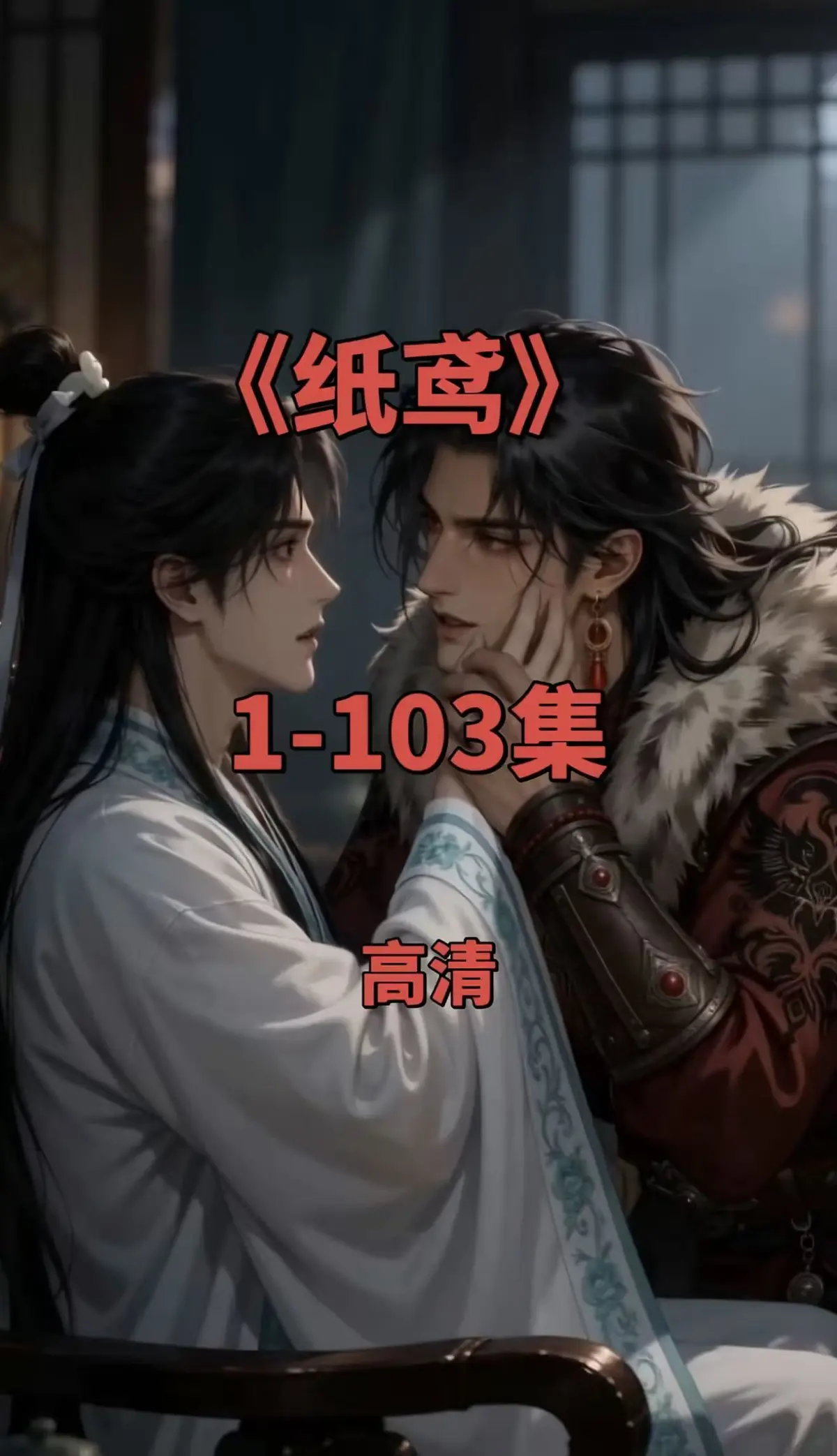 双男主短剧《纸鸢》全集免费观看-1080P无删减完整资源-纸鸢无广告在线播放