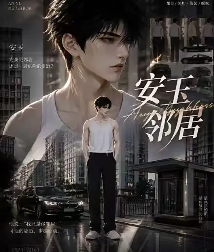 ai短剧《安玉邻居》无删减全集免费看-超清画质无广告在线观看-最新全集一口气看完安玉邻居